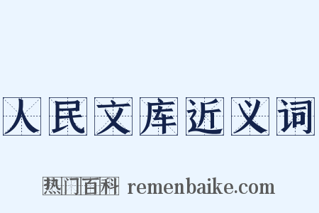 人民文库近义词是什么意思的图片